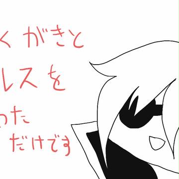 創作詰めた
