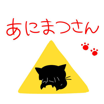 あにまつさん　【おそ松さん獣化】