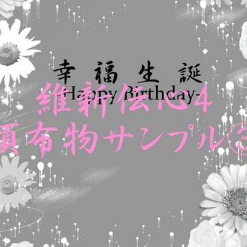 【維新伝心4】頒布物サンプル③
