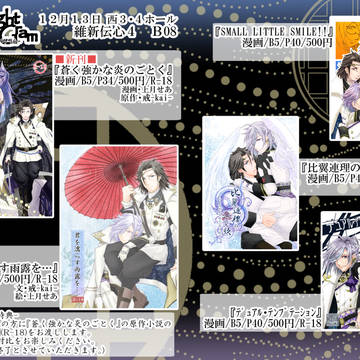 【維新伝心４】おしながき