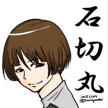 ワンドロ 石切丸