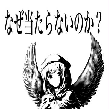 なぜ当たらないのか?(当たった)