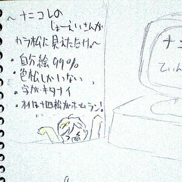 カラ松がテレビにいた気がする