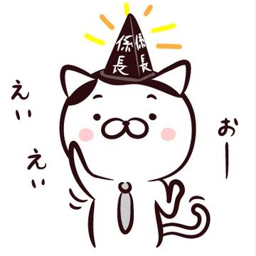 ねこた係長