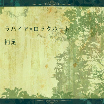 【海陸】ラハイア【補足】
