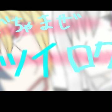 ごちゃまぜツイログ