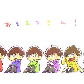 おそ松さん！