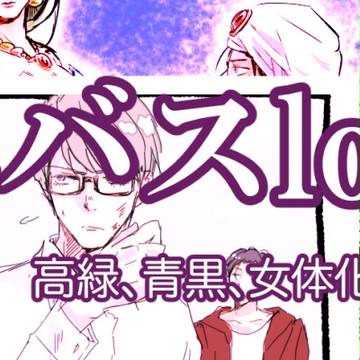 黒バス(腐)log詰め 5