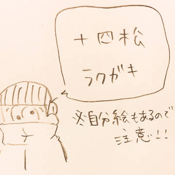らくがき十四松