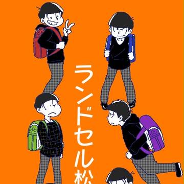 ランドセル松
