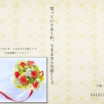 宮高結婚アンソロジー・笑っていておくれ、できるなら生涯ここで