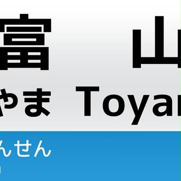 【駅名標】北陸新幹線 富山駅