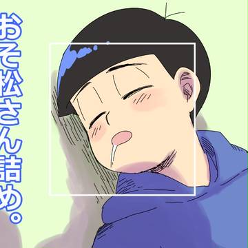 おそ松さん詰め。