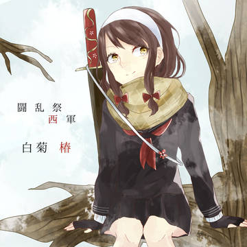 【冬闘乱2015】 白菊　椿 【西軍】