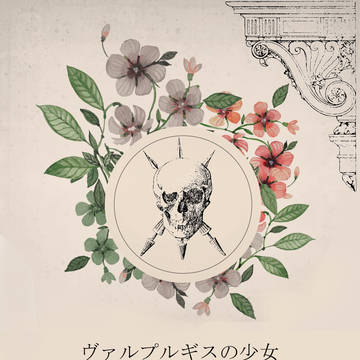 【開催決定】ヴァルプルギスの少女【申請企画】