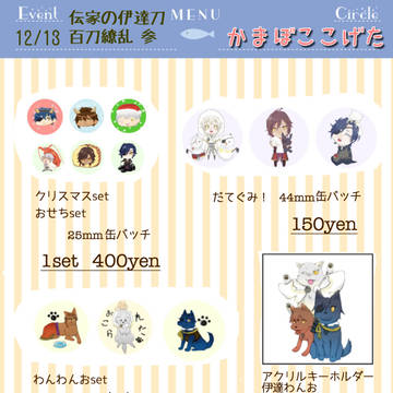 【伝家の伊達刀】 お品書き【12/13】
