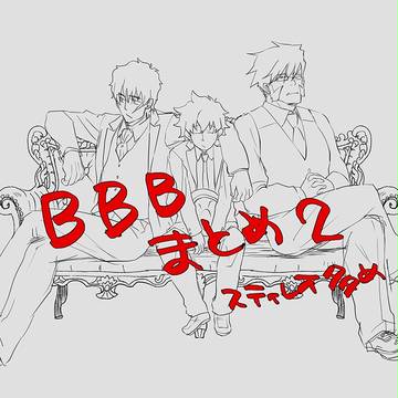 BBBまとめ2