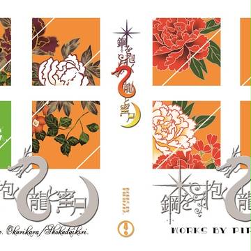 【書店予約開始】鋼を抱く龍と蜜月【1/10龍嫁2新刊サンプル】