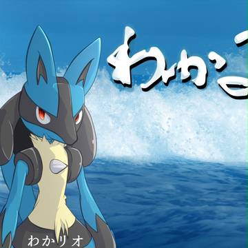 わかる