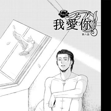 我愛你 第8話