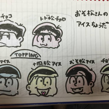 アイス松さん。