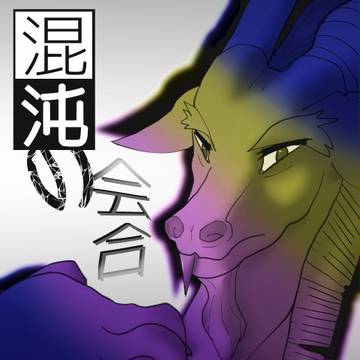 「混沌の会合」の表紙絵