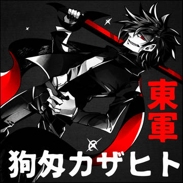 【冬闘乱2015】狗匁カザヒト【東軍】