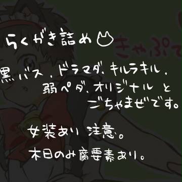【腐あり】らくがき詰め