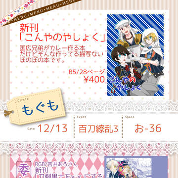 【12/13百刀繚乱】おしながき