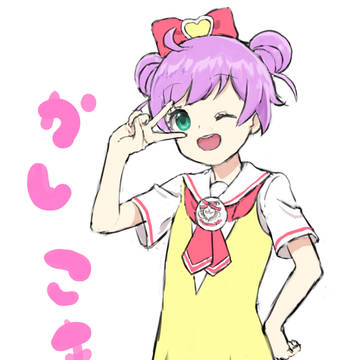 かしこまっ！
