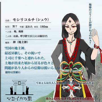【マヨイガの里】モシリコルチ【神様】