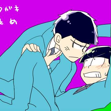 おそまとめ腐