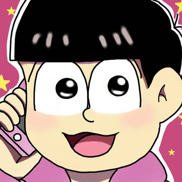 トド松！！