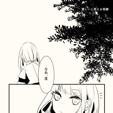 ▼鶴さに「愛しいと思える奇跡」