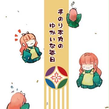 審神者に30の質問に答えさせてみた。