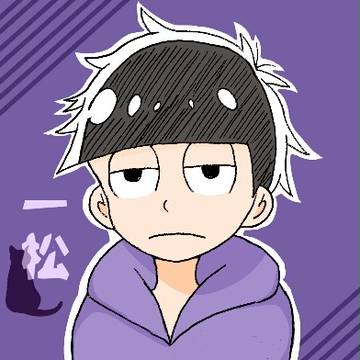 一松