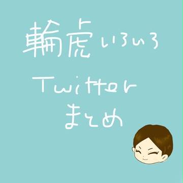 Twitter輪虎まとめ