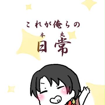 これが俺らの日常