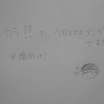 一カラでクリスマスソング【腐向け】