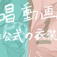 合唱動画まとめ