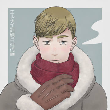 エルナイ訓練兵時代
