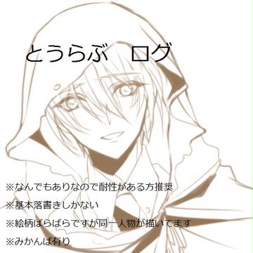 とうらぶログ