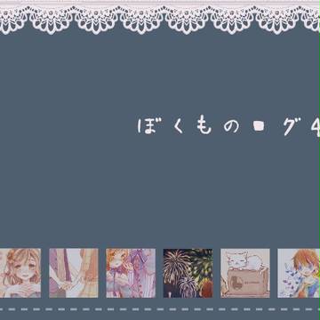 ぼくものログ④