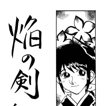 焔の剣　参