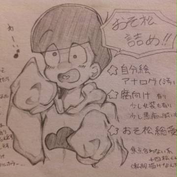 おそ松詰め６(ごちゃごちゃ)