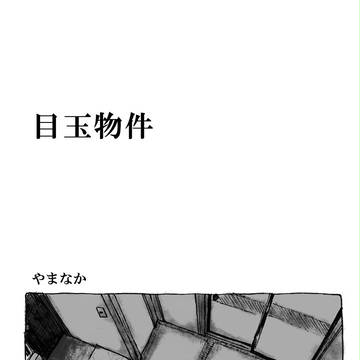 まんが「目玉物件」