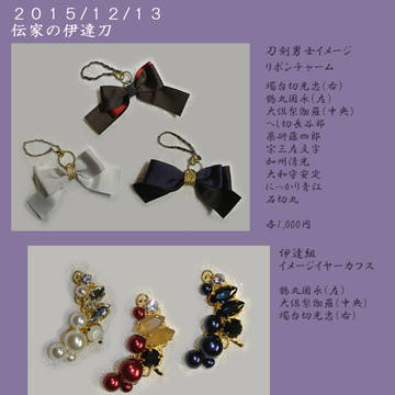【12/13伝家の伊達刀】お品書き