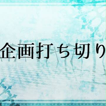 【JOW4】企画打ち切り【公式】※追記あり