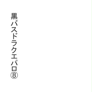 友人用漫画⑧