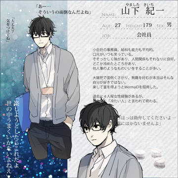 【深愛】山下 紀一【人魚姫】